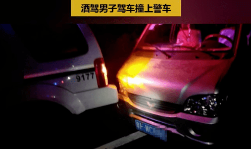 在路边停车睡觉被交警叫醒后撞上警车！ag旗舰厅手机版韶关一男子酒后驾车(图4)